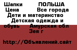 Шапки PUPIL (ПОЛЬША) › Цена ­ 600 - Все города Дети и материнство » Детская одежда и обувь   . Амурская обл.,Зея г.